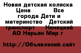 Новая детская коляска › Цена ­ 5 000 - Все города Дети и материнство » Детский транспорт   . Ненецкий АО,Нарьян-Мар г.